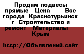 Продам подвесы прямые › Цена ­ 4 - Все города, Краснотурьинск г. Строительство и ремонт » Материалы   . Крым